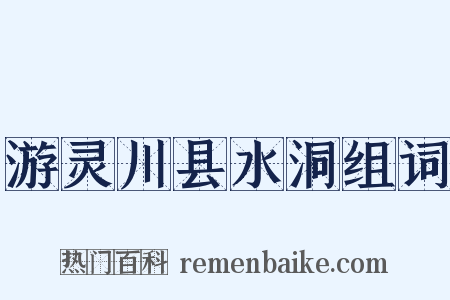 游灵川县水洞组词是什么意思的图片